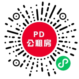 PD公租房